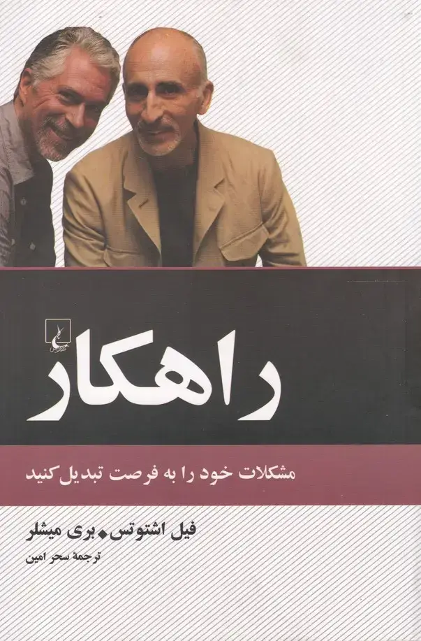 جلد کتاب راهکار (مشکلات‌خود‌را‌به‌فرصت‌تبدیل) ققنوس