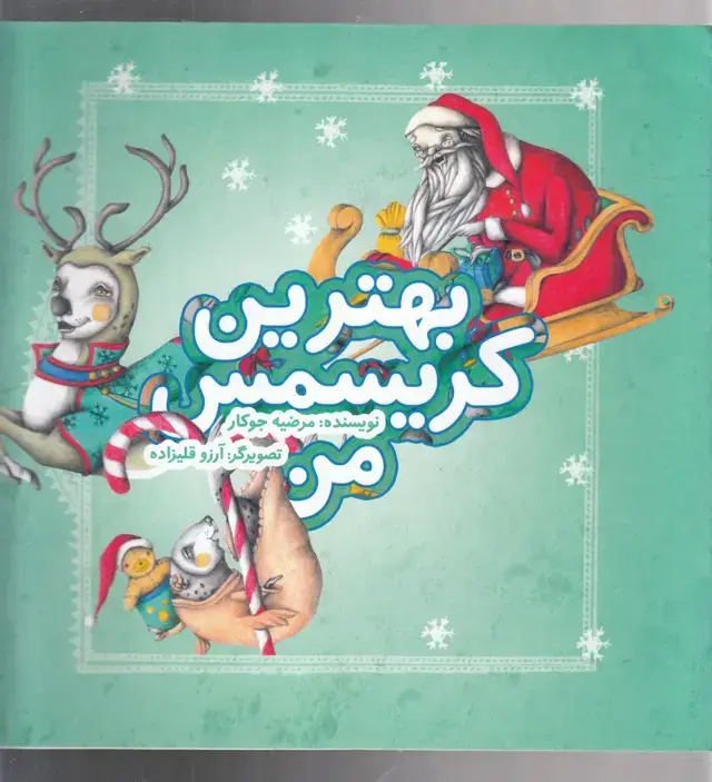 جلد کتاب بهترین کریسمس من (به نشر)