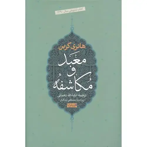 جلد کتاب معبد و مکاشفه