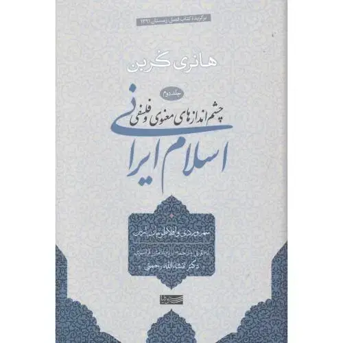 جلد کتاب چشم‌اندازهای معنوی و فلسفی اسلام ایرانی (جلد دوم)