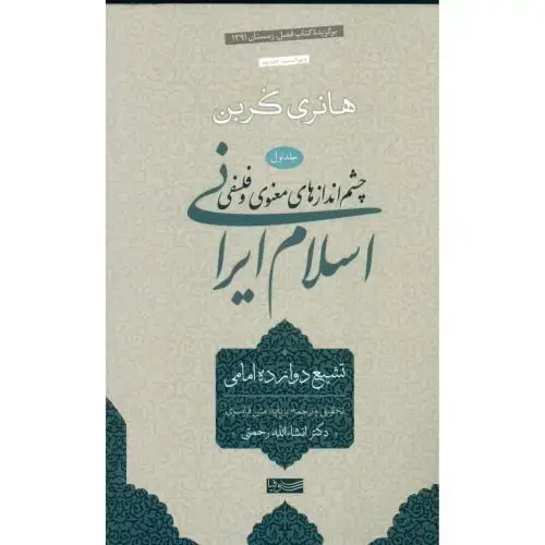 جلد کتاب چشم‌اندازهای معنوی و فلسفی اسلام ایرانی (جلد اول)