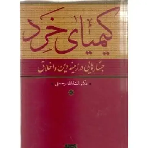 جلد کتاب کیمیای خرد