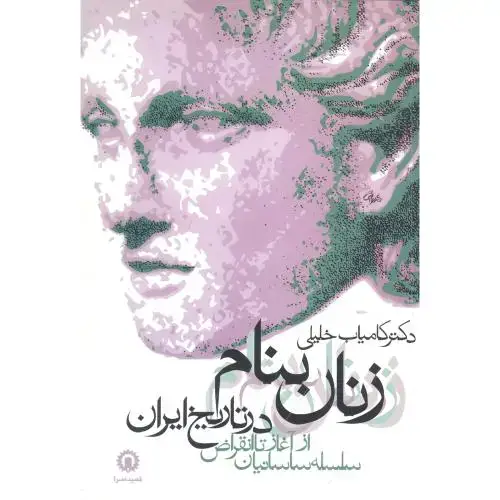 جلد کتاب زنان بنام در تاریخ ایران