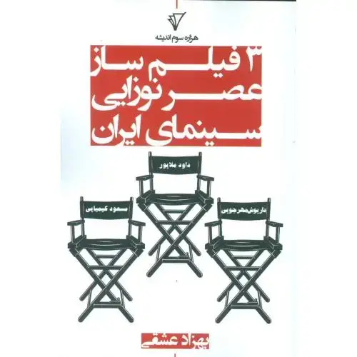 جلد کتاب سه فیلم‌ساز عصر نوزایی سینمای