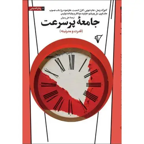 جلد کتاب جامعه پرسرعت