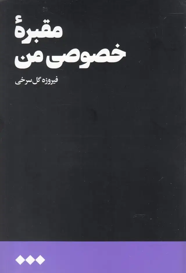 جلد کتاب مقبره خصوصی من (هنوز)