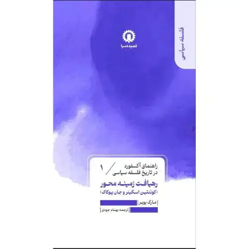 جلد کتاب راهنمای آکسفورد در تاریخ فلسفه سیاسی(1)رهیافت زمینه محور / قصیده سرا