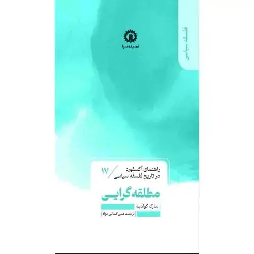 جلد کتاب راهنمای آکسفورد در تاریخ فلسفه سیاسی(17)مطلقه گرایی / قصیده سرا