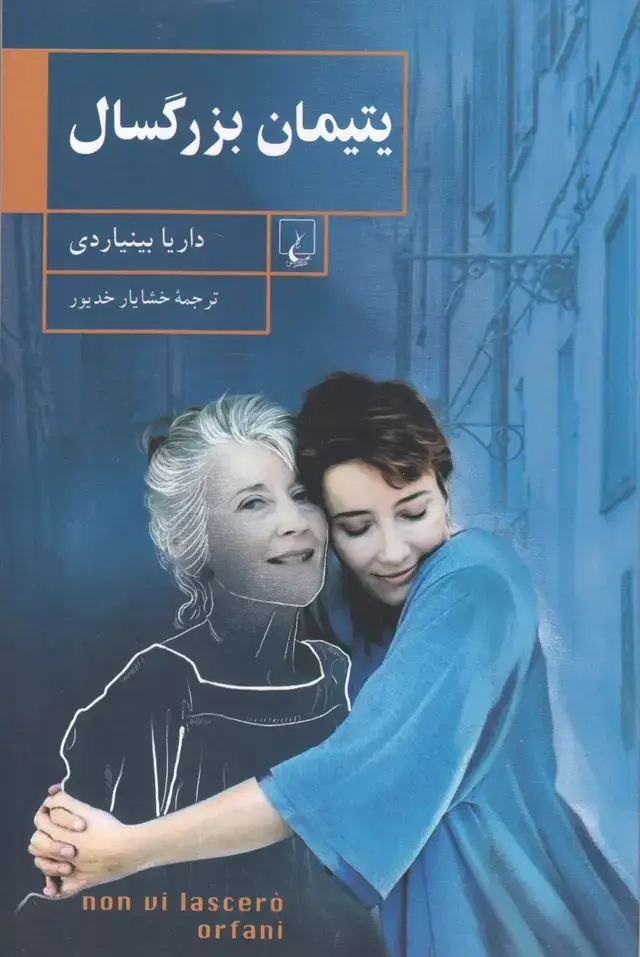 جلد کتاب یتیمان بزرگسال (ققنوس)