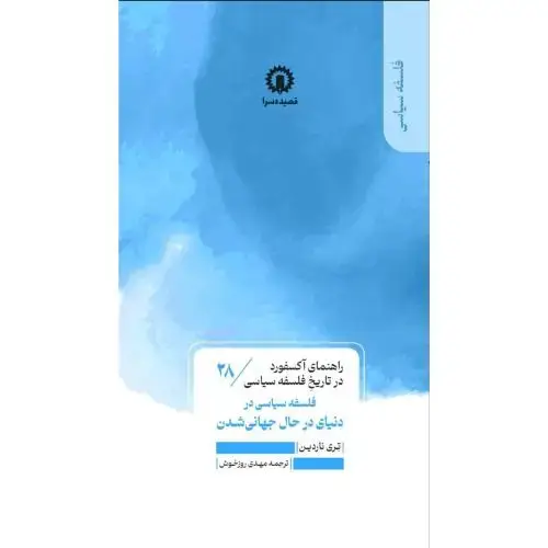 جلد کتاب راهنمای آکسفورد در تاریخ فلسفه سیاسی(28)فلسفه سیاسی در دنیای جهانی / قصیده سرا