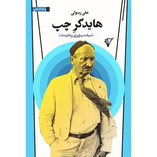 جلد کتاب هایدگر چپ / قصیده سرا