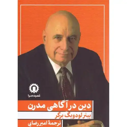جلد کتاب دین در آگاهی مدرن