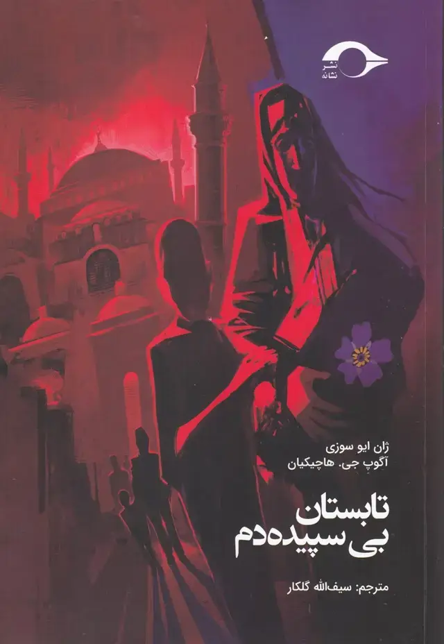 جلد کتاب تابستان بی سپیده دم (نشانه) *