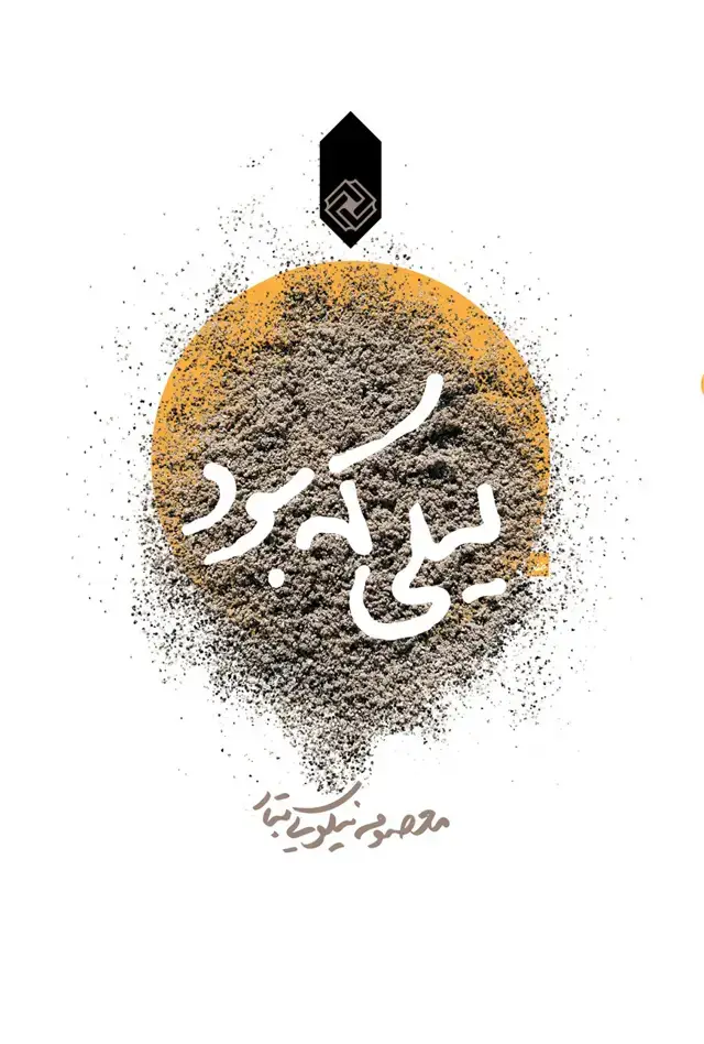 جلد کتاب لیلی که بود (خاموش) *
