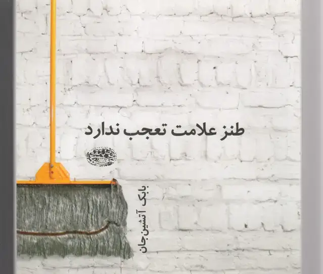 جلد کتاب طنز علامت تعجب ندارد (حوض نقره) *