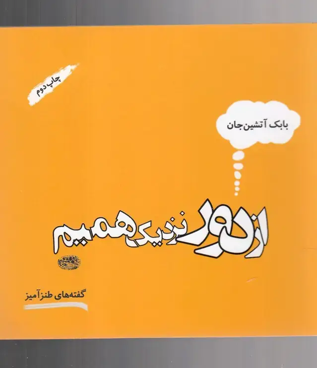 جلد کتاب از دور نزدیک همیم (حوض نقره)