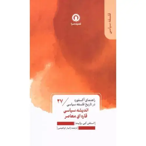 جلد کتاب راهنمای آکسفورد در تاریخ فلسفه سیاسی(27) اندیشه سیاسی قاره ای معاصر / قصیده سرا
