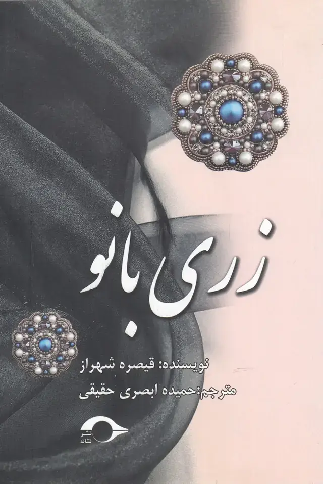 جلد کتاب زری بانو (نشانه) *
