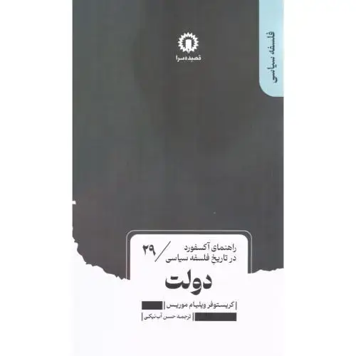 جلد کتاب راهنمای آکسفورد در تاریخ فلسفه سیاسی(29) دولت / قصیده سرا