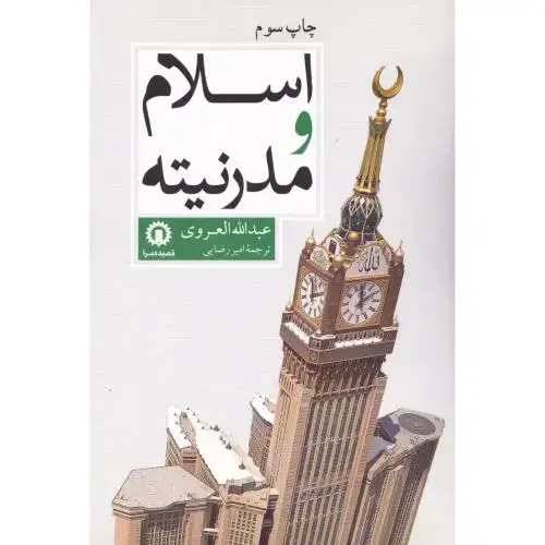 جلد کتاب اسلام و مدرنیته