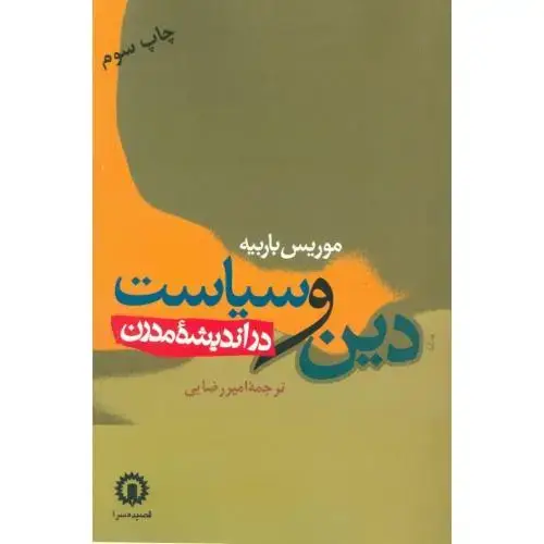 جلد کتاب دین و سیاست در اندیشه مدرن