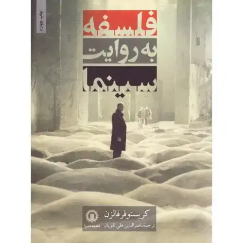 جلد کتاب فلسفه به روایت سینما