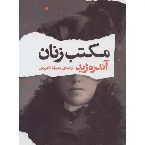 جلد کتاب مکتب زنان