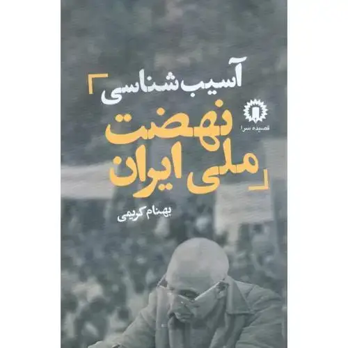 جلد کتاب آسیب شناسی نهضت ملی ایران