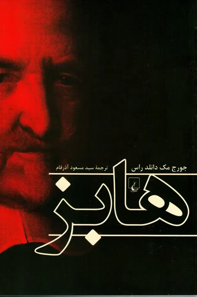 جلد کتاب هابز (ققنوس)