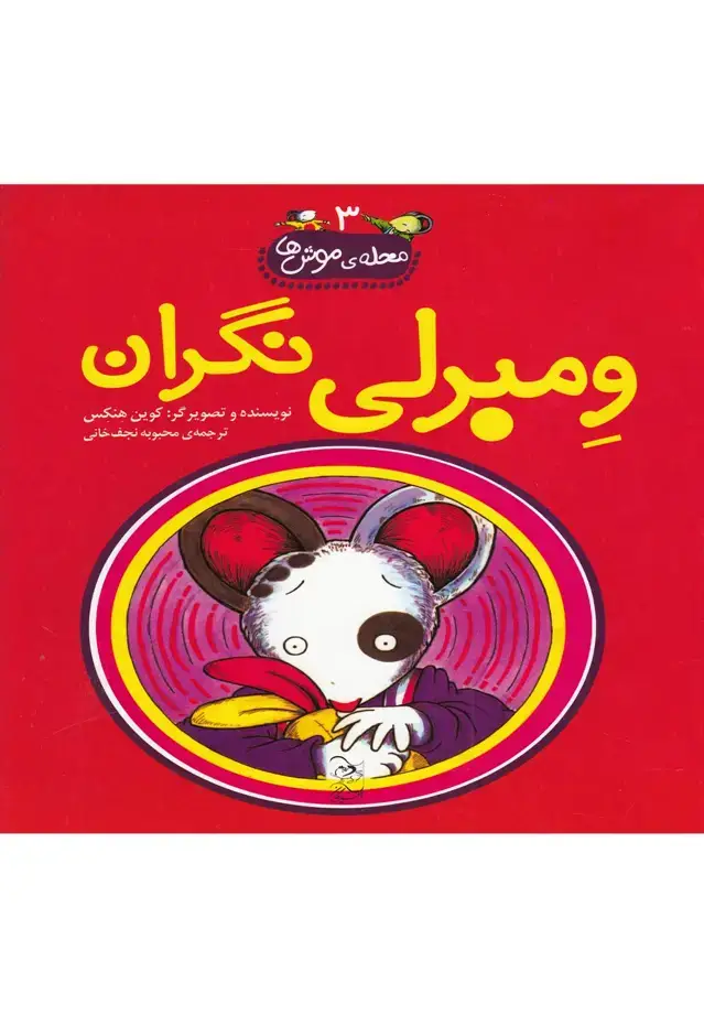 جلد کتاب محلهی موشها (3) ومبرلینگران (آفرینگان) ^