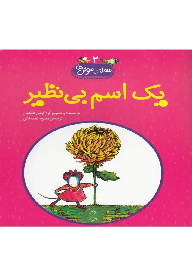 جلد کتاب محله‌ی موش‌ها (2) یک‌اسم‌بی‌نظیر (آفرینگان) ^