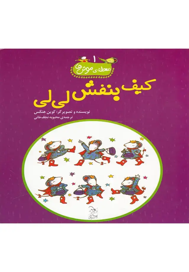 جلد کتاب محله‌ی موش‌ها (1) کیف‌بنفش‌لی‌لی (آفرینگان) ^