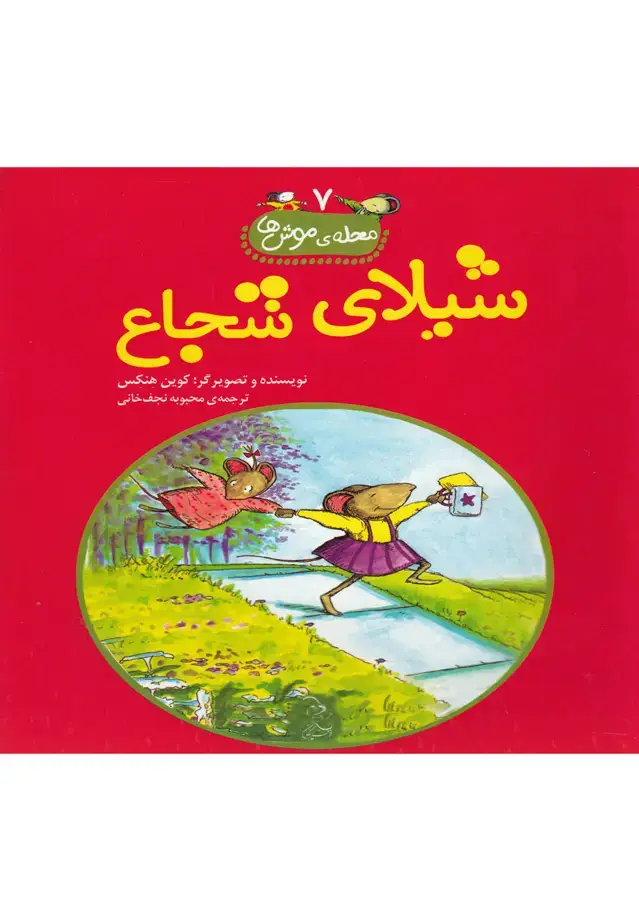 جلد کتاب محله‌ی موش‌ها (7) شیلای‌شجاع (آفرینگان) ^