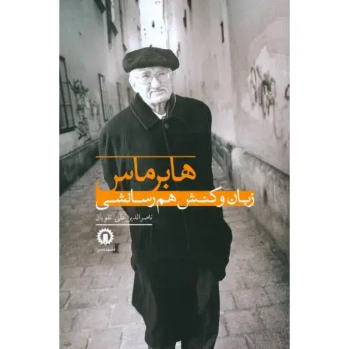 جلد کتاب هابرماس