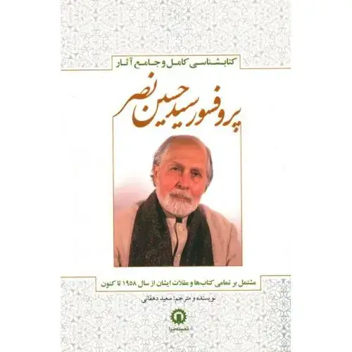 جلد کتاب کتابشناسی کامل و جامع آثار پروفسور سیدحسین نصر