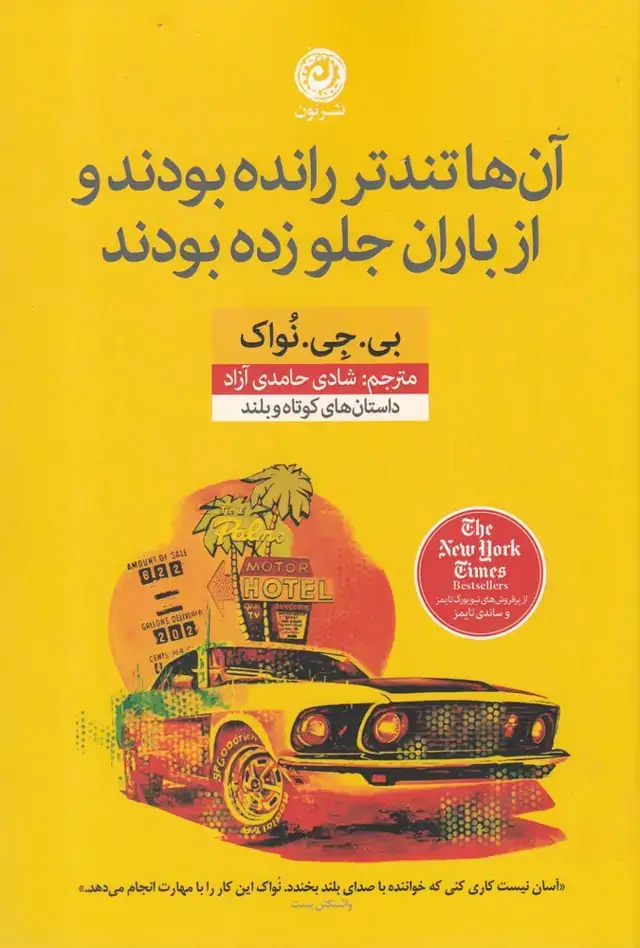 جلد کتاب آن ها تندتر رانده بودند و از باران جلو زده (نون) *