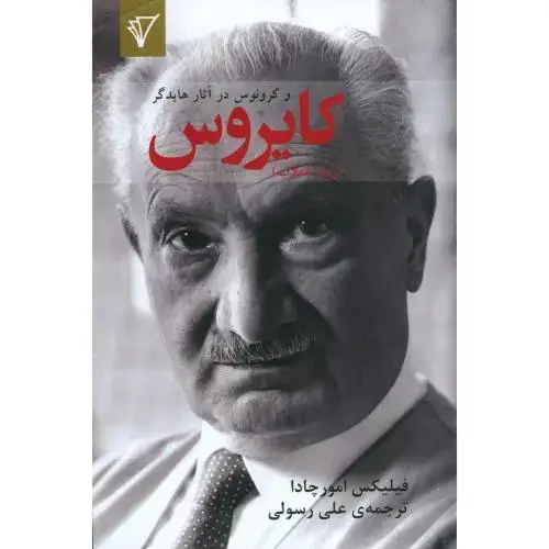 جلد کتاب کایروس و کرونوس در آثار هایدگر