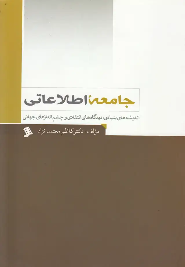 جلد کتاب جامعه اطلاعاتی (نشرشهر)