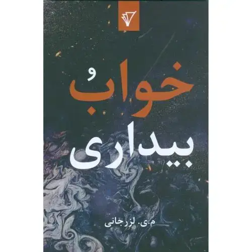 جلد کتاب خواب و بیداری