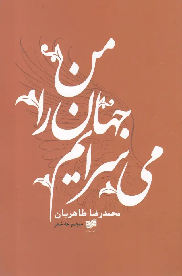 جلد کتاب من جهان را می سرایم (افکار)