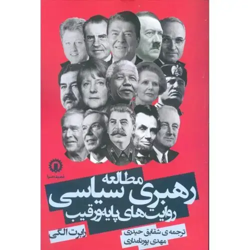 جلد کتاب مطالعه رهبری سیاسی