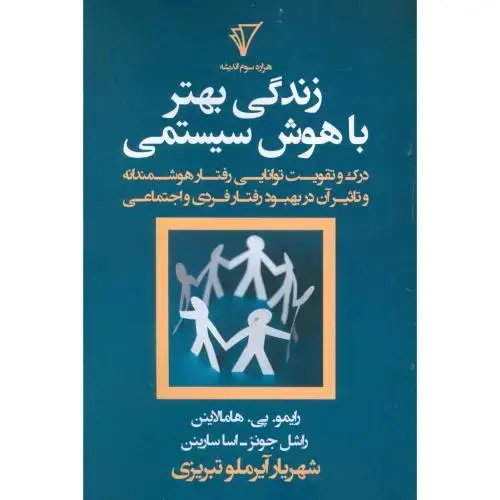 جلد کتاب زندگی بهتر با هوش سیستمی
