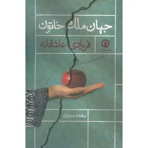 جلد کتاب جهان ملک خاتون: فریادی عاشقانه