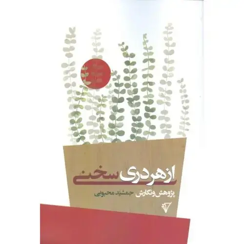 جلد کتاب از هر دری سخنی