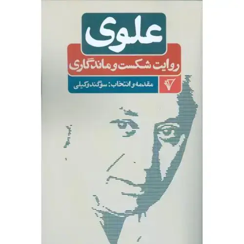جلد کتاب علوی روایت شکست و ماندگاری