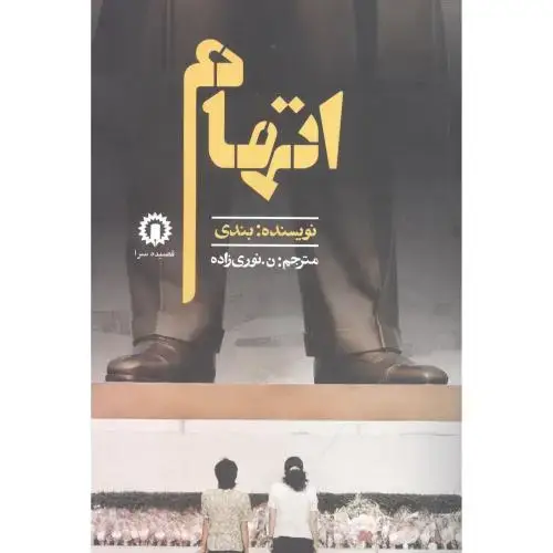 جلد کتاب اتهام