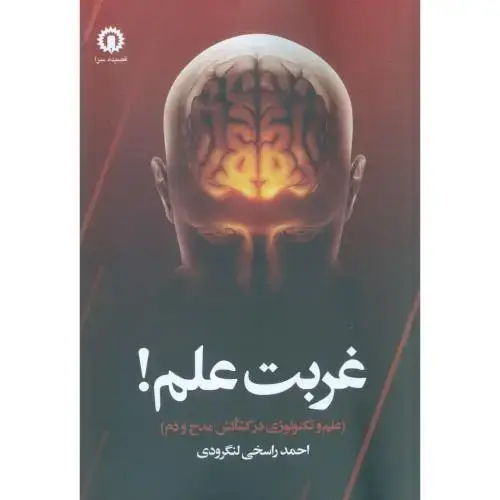 جلد کتاب غربت علم / قصیده سرا
