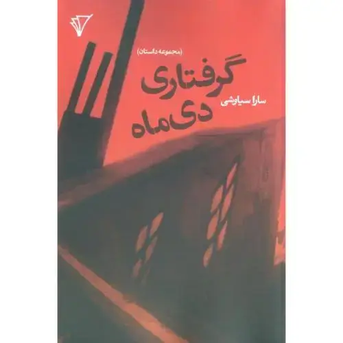 جلد کتاب گرفتاری دی‌ماه: مجموعه داستان