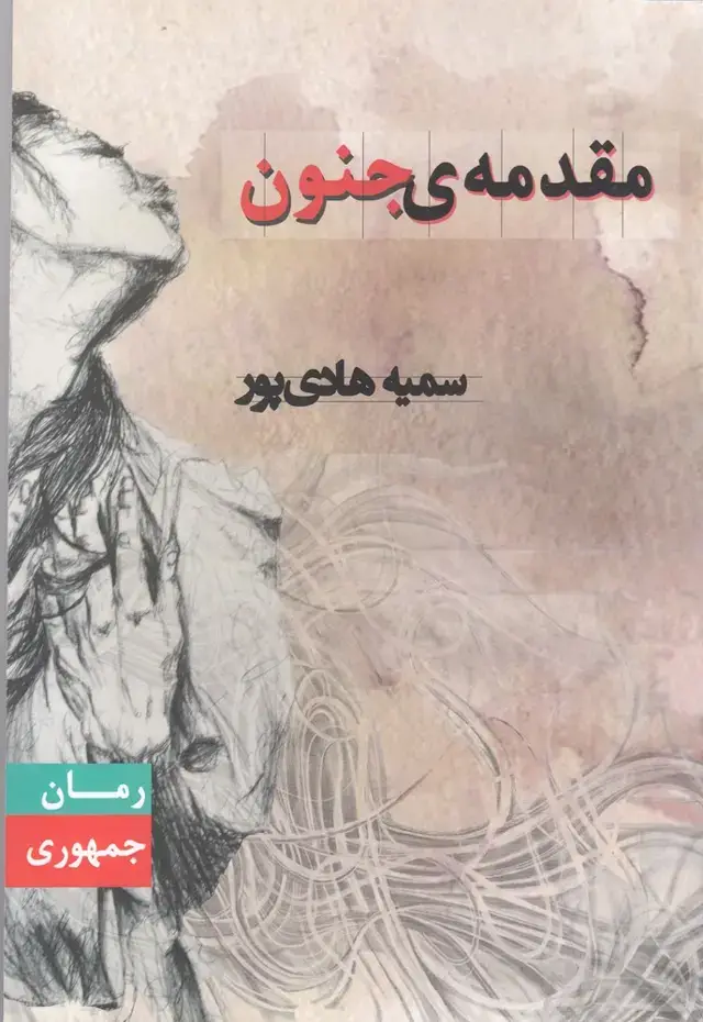 جلد کتاب مقدمه‌ی جنون (جمهوری)