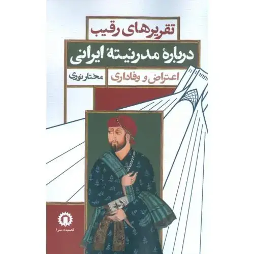 جلد کتاب تقریرهای رقیب درباره مدرنیته ایرانی